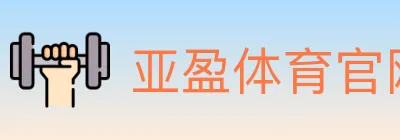 亚盈体育官网 Logo